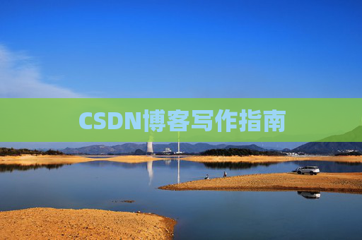 CSDN博客写作指南
