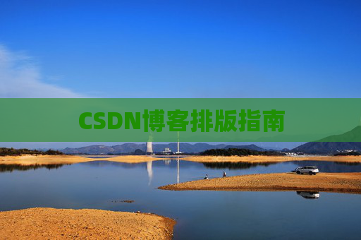 CSDN博客排版指南