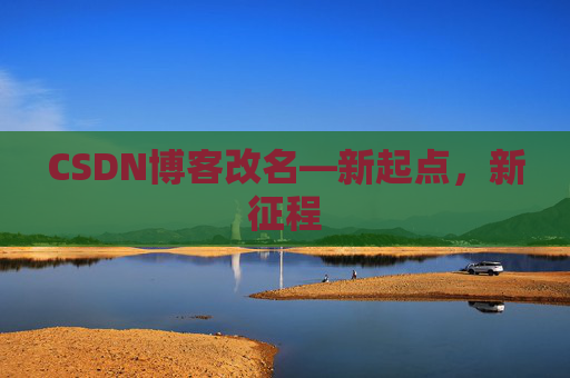 CSDN博客改名—新起点，新征程