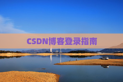 CSDN博客登录指南