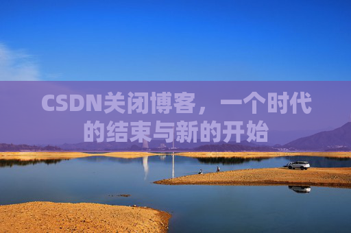 CSDN博客客户端—探索博客世界的便捷工具